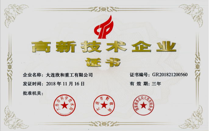 高新技術企業(yè)證書